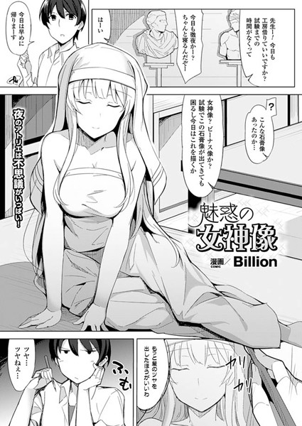 魅惑の女神像（単話）