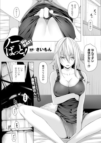 ノーばっと！（単話）