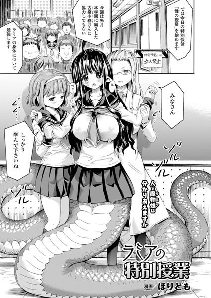 ラミアの特別授業（単話）