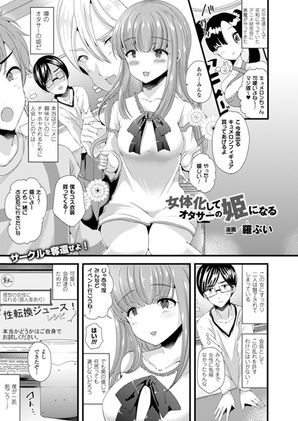 女体化してオタサーの姫になる（単話）