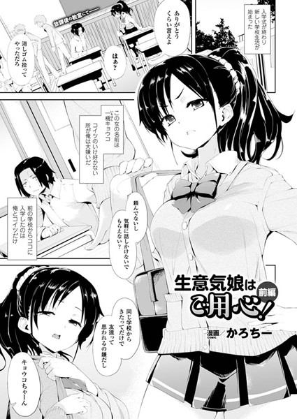生意気娘はご用心！（単話）