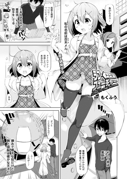 ラブ・トゥ・ザ・フューチャー （単話）