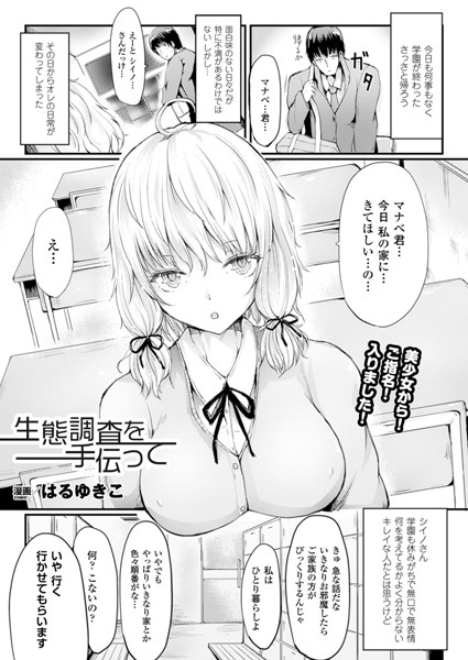 生態調査を手伝って （単話）