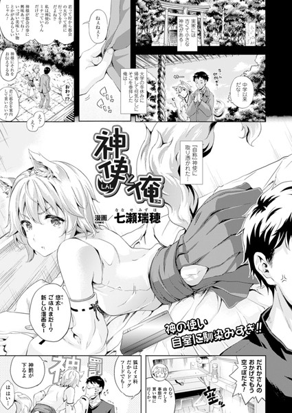 神使と俺 （単話）