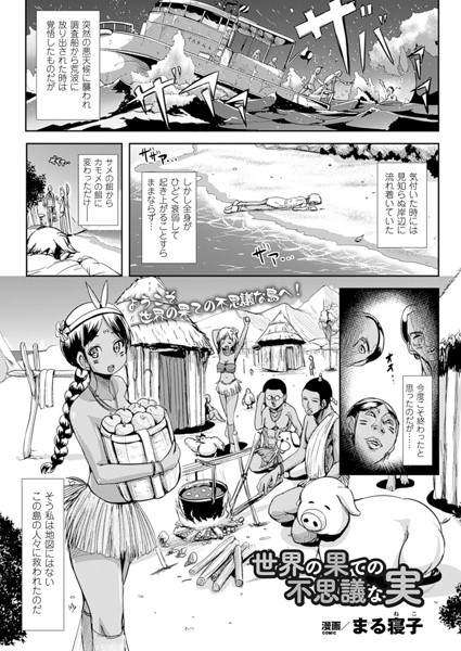 世界の果ての不思議な実 （単話）