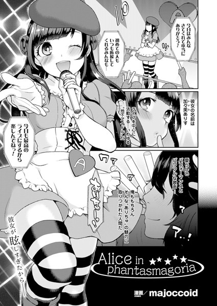 Alice in phantasmagoria（単話）