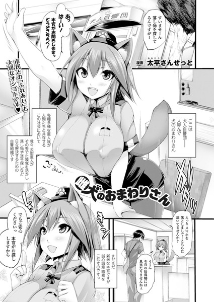 雌犬のおまわりさん（単話）