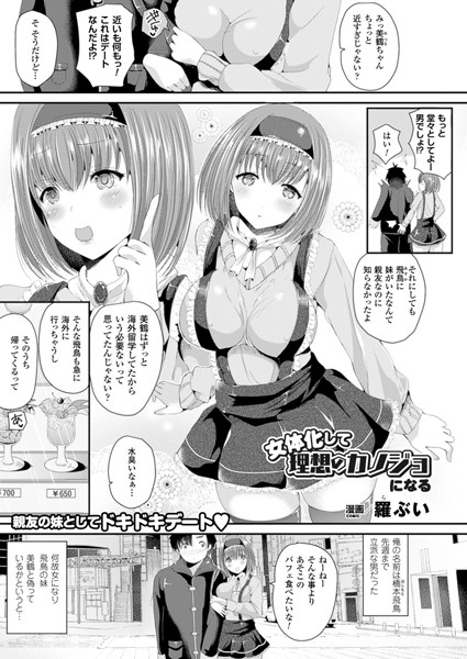 女体化して理想のカノジョになる（単話）