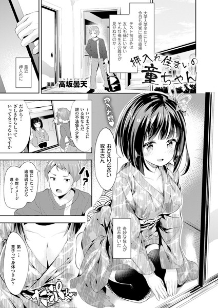 押入れ住まいの童ちゃん（単話）