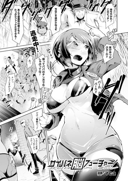 サイバネ脳フューチャー！（単話）