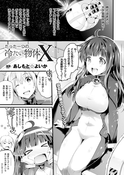 たった一つの冷たい物体X（単話）