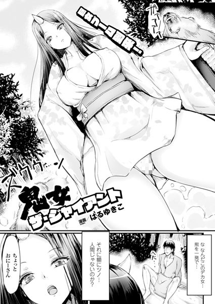 鬼女・ザ・ジャイアント（単話）