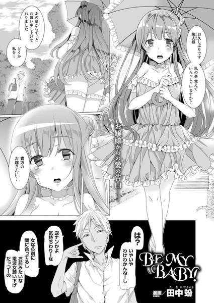 BE MY BABY！（単話）