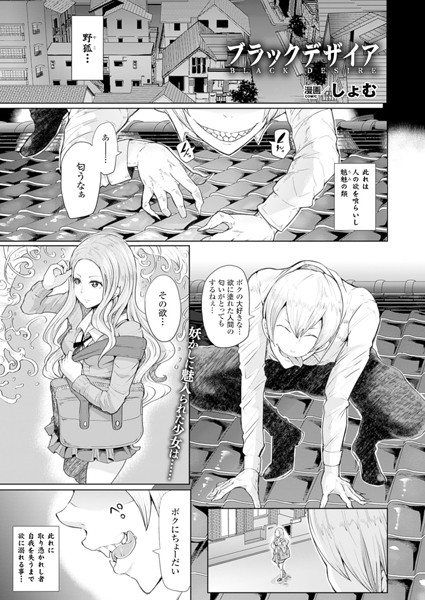 ブラックデザイア(単話) ブラックデザイア(単話)