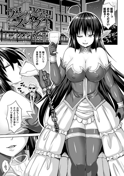 ヴァンパイアスレイブ（単話）
