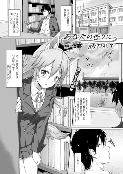 あなたの香りに誘われて（単話）