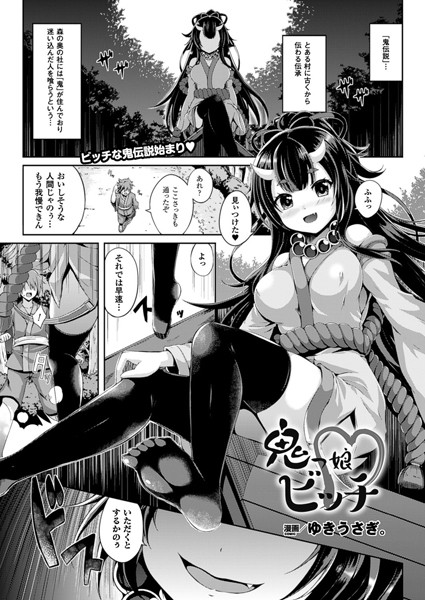 鬼っ娘ビッチ（単話）