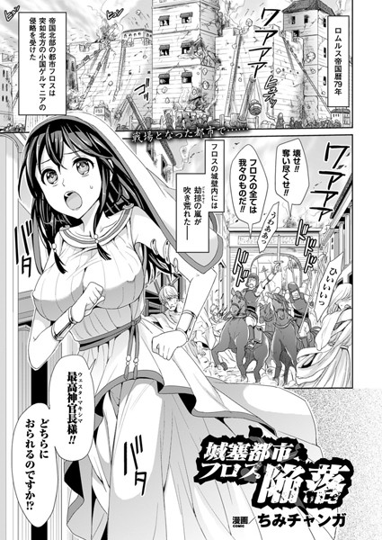 城塞都市フロス陥落（単話）