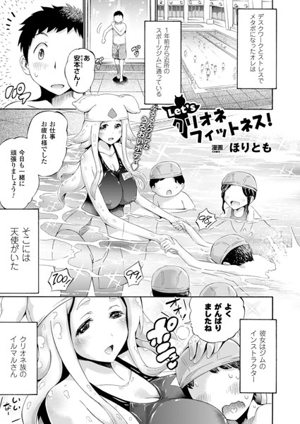 Let’s クリオネ フィットネス！（単話）