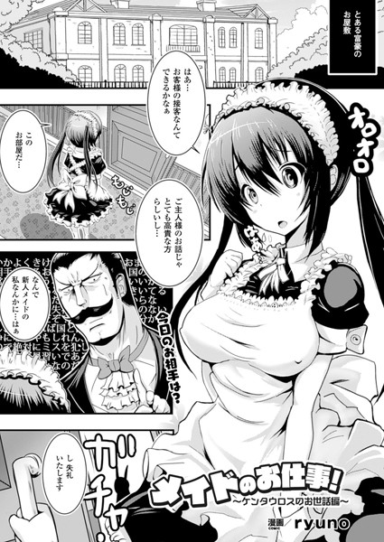 メイドのお仕事！〜ケンタウロスのお世話編〜（単話）