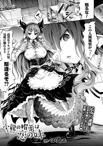 小龍の媚薬は恋の味（単話）