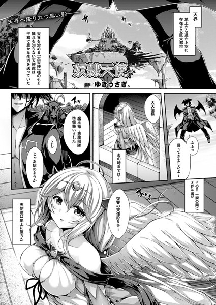 奴●天使（単話）