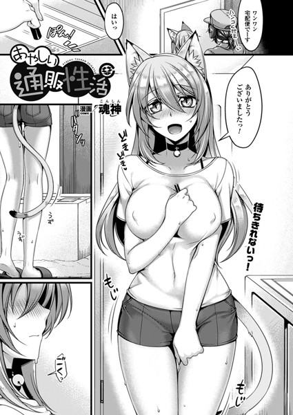 あやしい通販性活（単話）