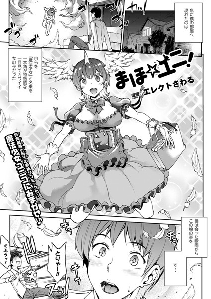 まほ☆ユニ！（単話）