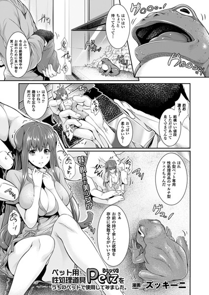 ペット用性処理道具 Petzをうちのペットで使用してみました。（単話）