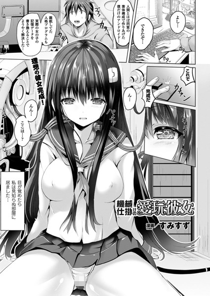 機械仕掛けの愛玩彼女（単話）