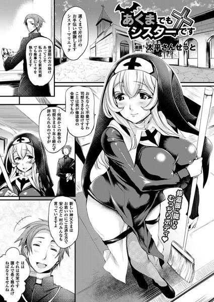 あくまでもシスターです（単話）