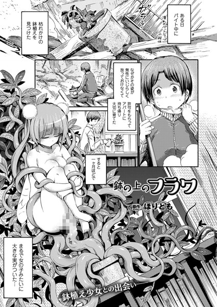 鉢の上のフラワ（単話）