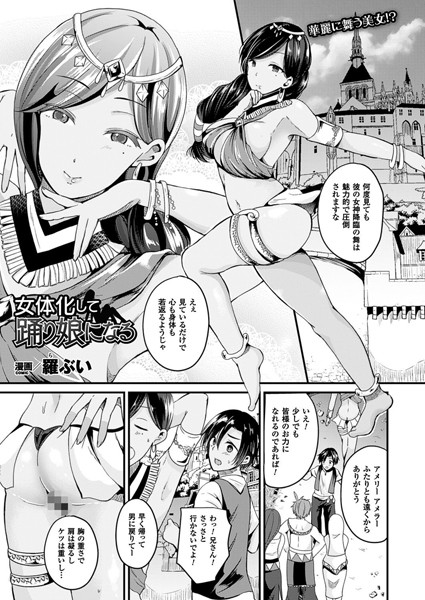 女体化して踊り娘になる（単話）