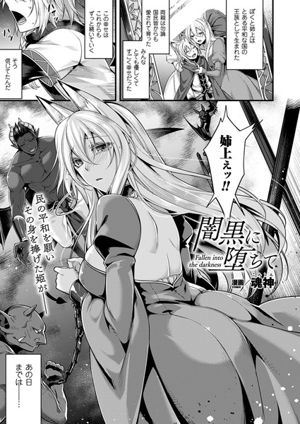 闇黒に堕ちて（単話）