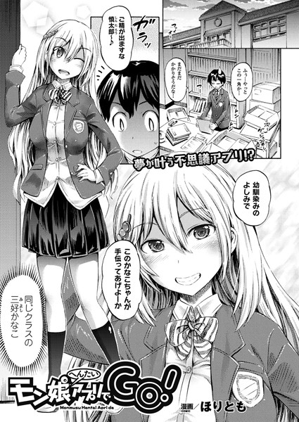 モン娘へんたいアプリでGO！（単話）