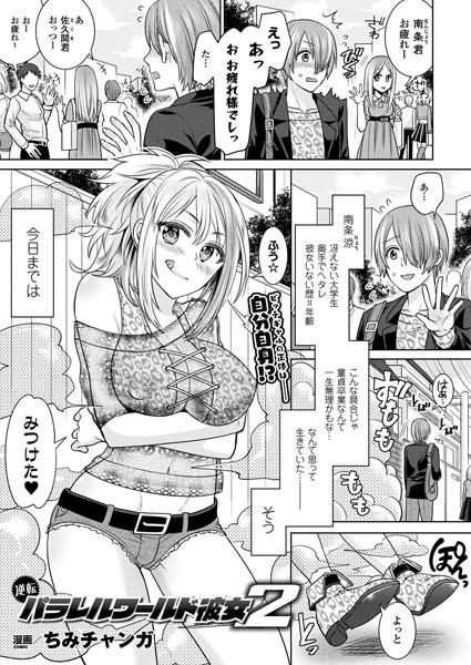 逆転パラレルワールド彼女（単話）