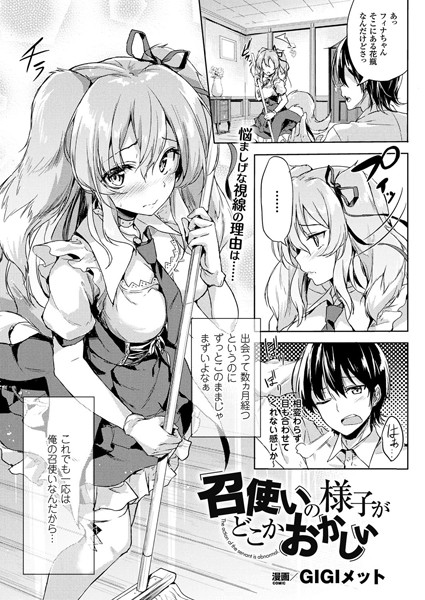 召使いの様子がどこかおかしい（単話）