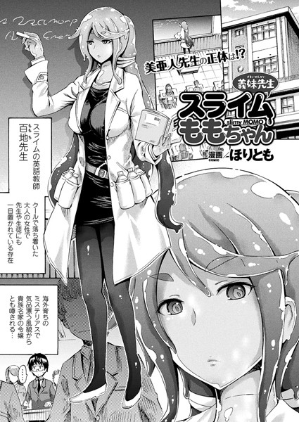 義妹先生スライムももちゃん（単話）