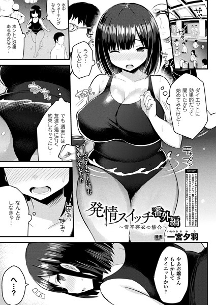 発情スイッチ番外編〜雪平芽衣の場合〜（単話）