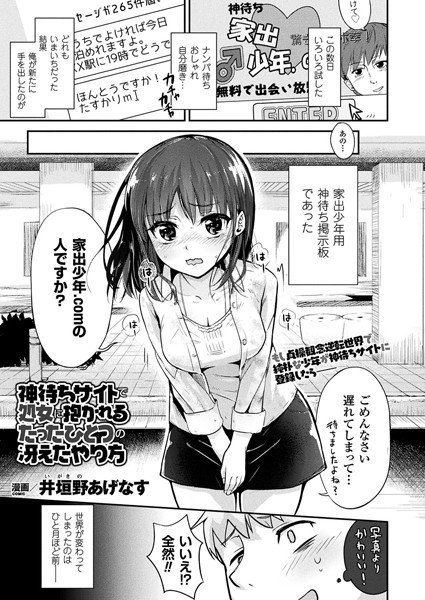 神待ちサイトで処女に抱かれるたったひとつの冴えたやり方（単話）