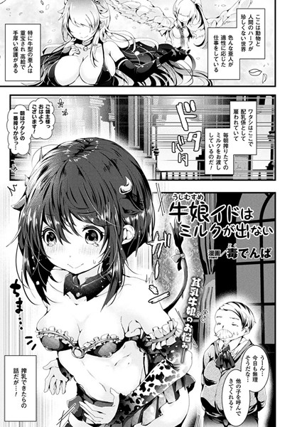 牛娘イドはミルクが出ない（単話）