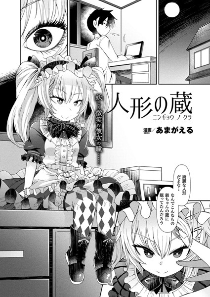 人形の蔵（単話）