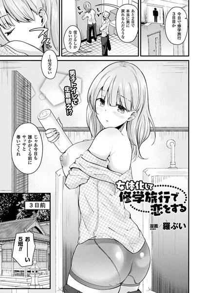 女体化して修学旅行で恋をする（単話）