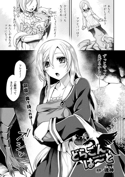 どらごんは〜と（単話）