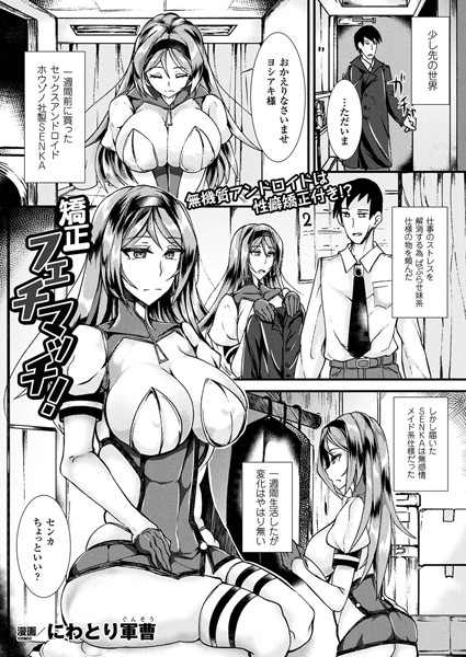 矯正フェチマッチ！（単話）