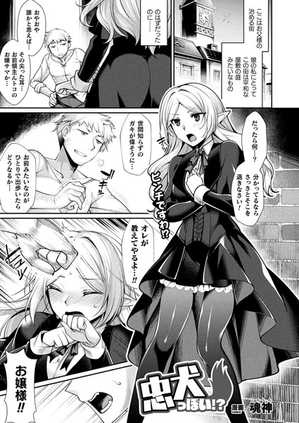 忠犬っぽい！？（単話）