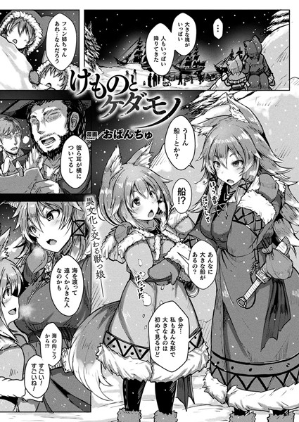 けものとケダモノ（単話）