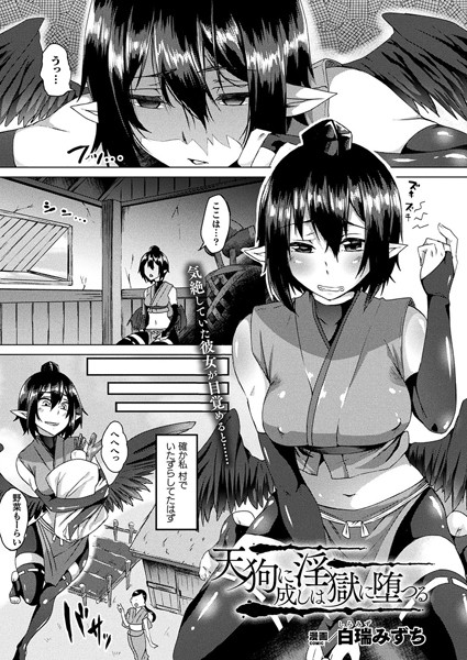 天狗に成しは淫獄に堕つる（単話）