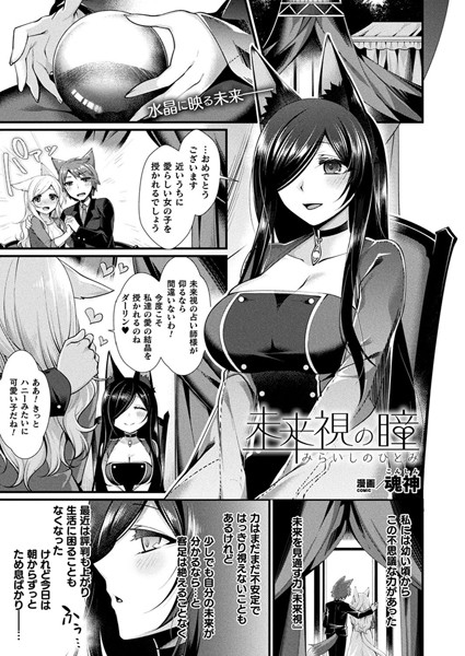 未来視の瞳（単話）