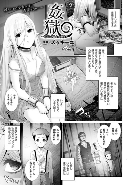 姦獄〜悠久に囚われる少女〜（単話）